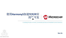 使用Harmony 3加速TCP/IP應用的開發(fā)培訓教程